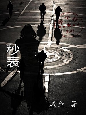 cover image of 秒表